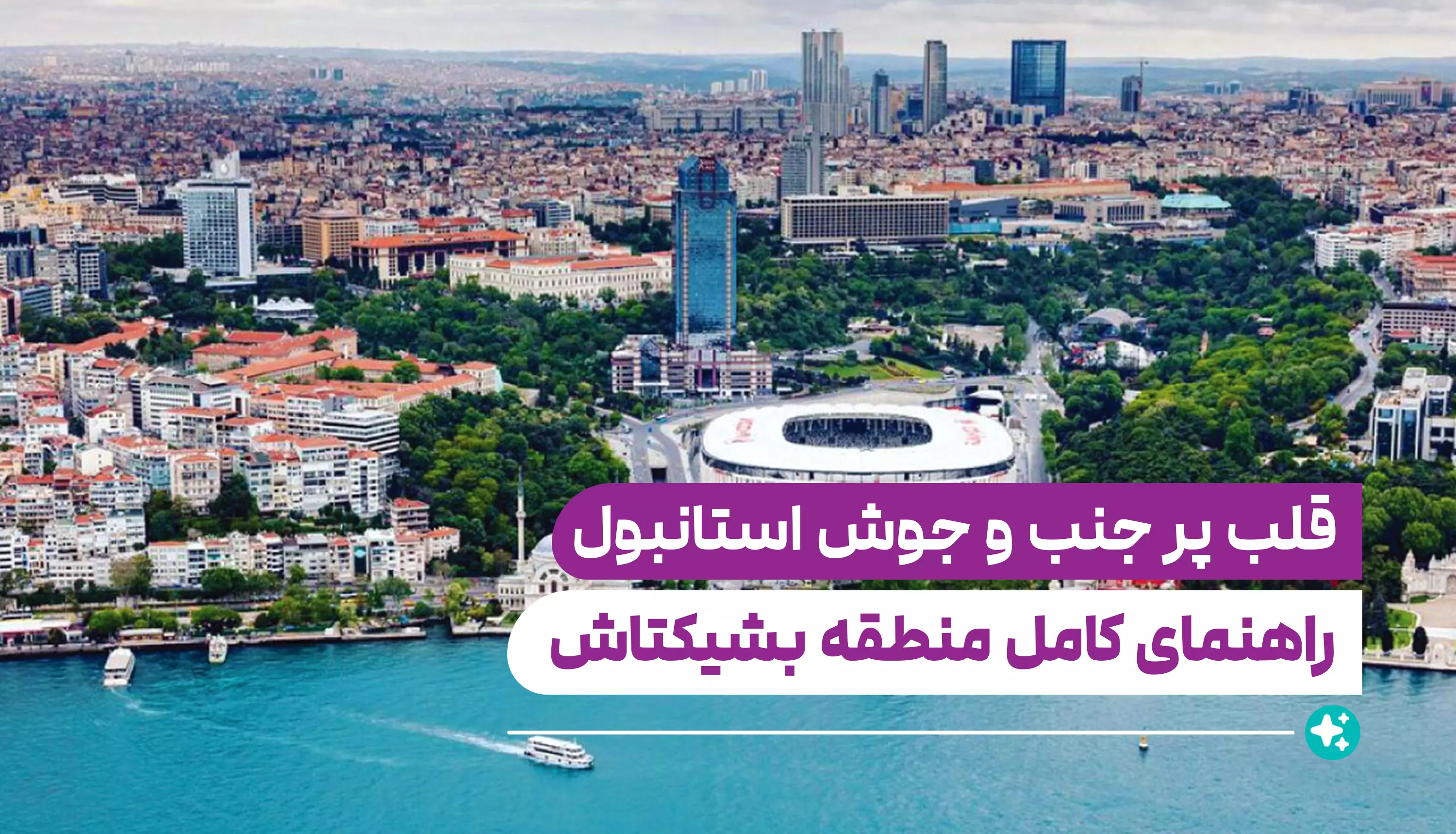 راهنمای کامل منطقه بشیکتاش (Beşiktaş)